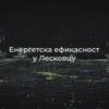 Energetska efikasnost u Leskovcu – Emisija 1[(000651)2022-12-18-00-18-44]