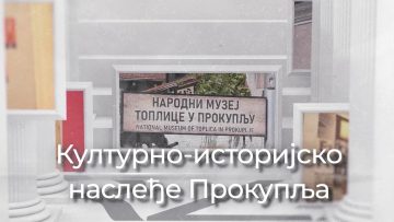 Kulturno – istorijsko nasleđe Prokuplja.mp4_000027860
