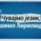 Čuvajmo jezik pišimo ćirilicom